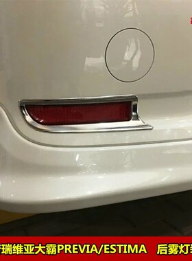 普瑞维亚大霸王PREVIA/ESTIMA ACR50 GSR50后雾灯罩亮框装饰条贴