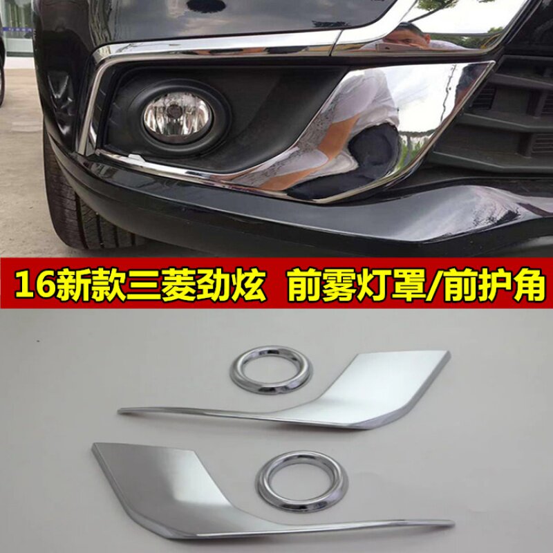 16新款三菱劲炫专用灯罩改装前雾灯罩装饰框贴片前杆护角亮条保护