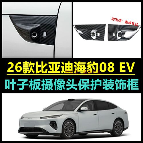 BYDSEAL08EV侧标叶子板摄像头
