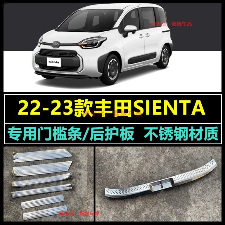 22款丰田Sienta门槛条内置后护板