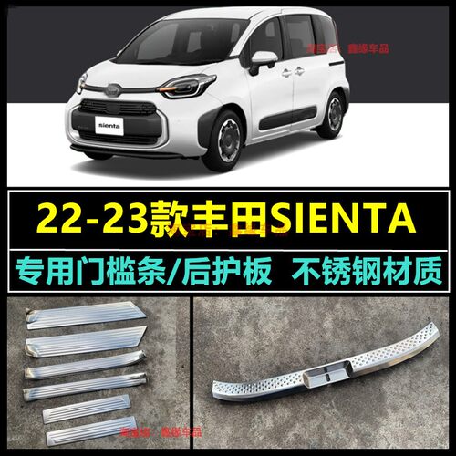 22款丰田Sienta门槛条内置后护板