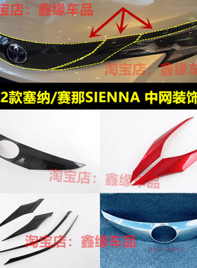 适用于21款丰田塞纳SIENNA赛那前车标饰条专用中网改装黑色装饰框