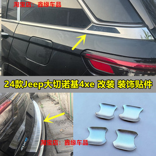 适用于24款Jeep大切诺基4xe车身下窗饰条后备箱护板门碗装饰贴片