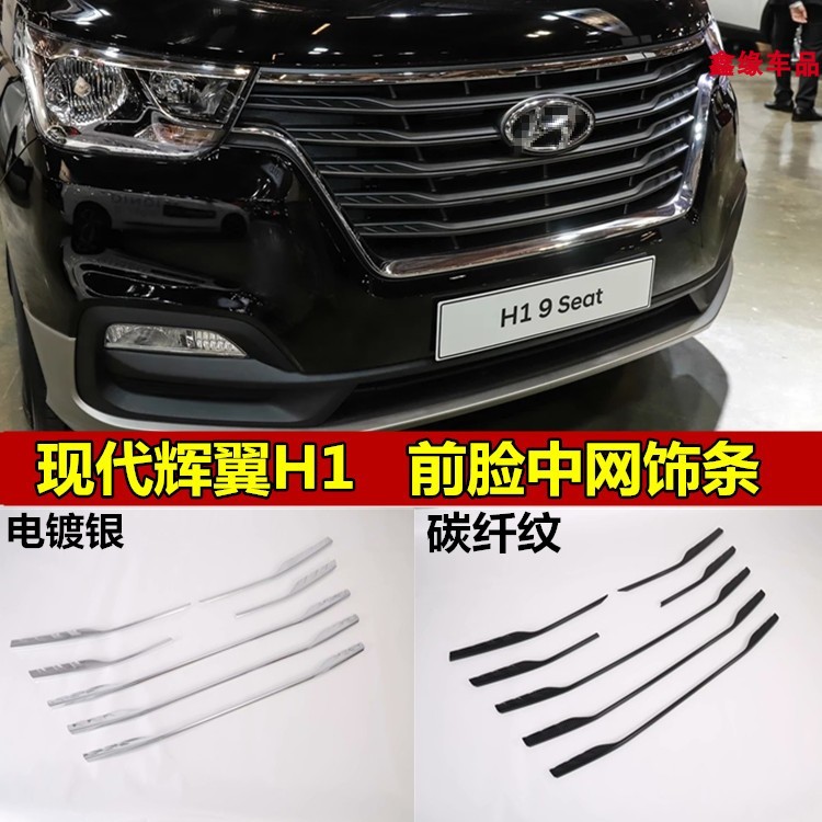 现代辉翼前脸中网饰条车身亮条