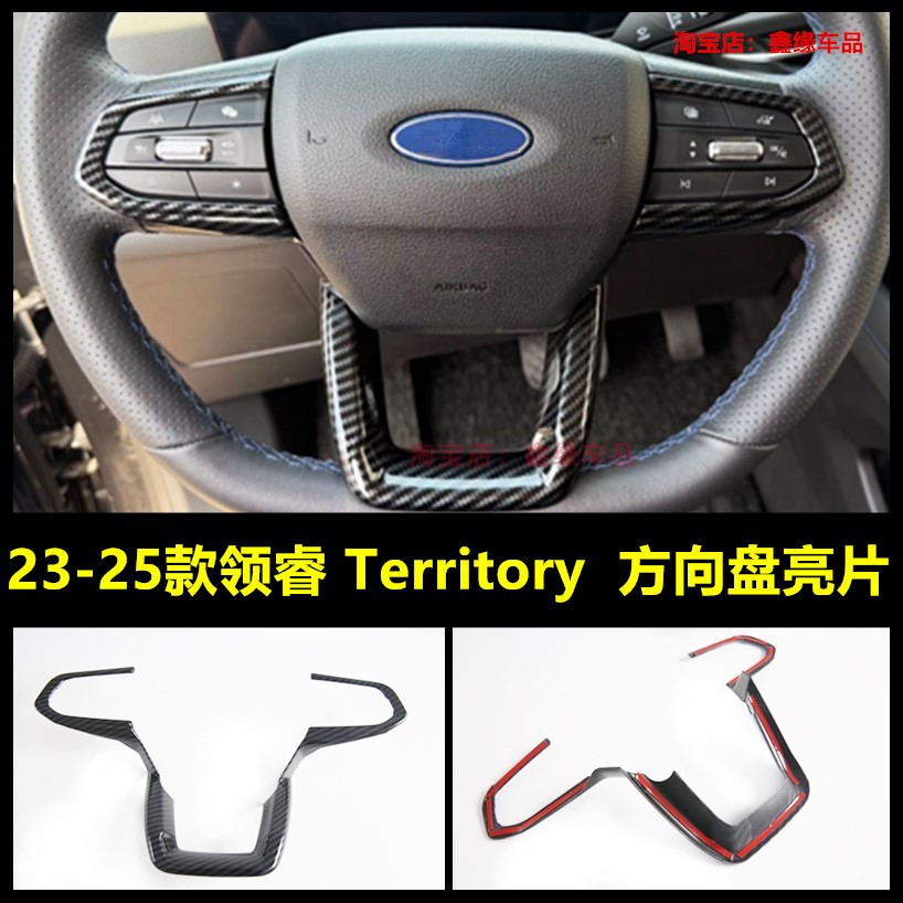 福特领睿territory方向盘亮片贴
