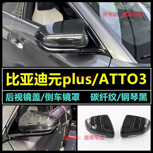 元plusATTO3后视镜盖保护罩贴