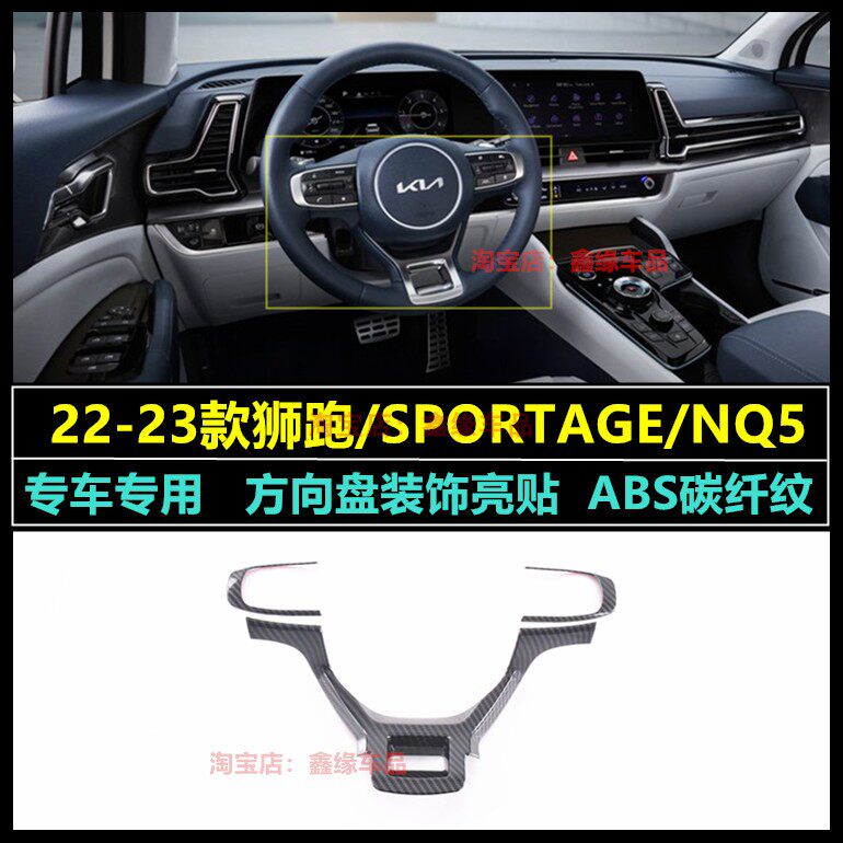 2022-23款起亚全新狮跑改装件方向盘碳纤纹装饰贴SPORTAGE NQ5