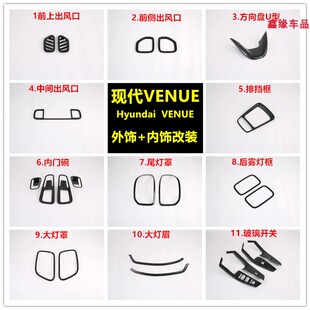 Hyundai Venue内饰改装 中控排挡框 出风口 玻璃升降开关装饰亮贴