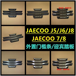 适用于JAECOO J7 J5 J6J8门槛条车门防护装饰贴迎宾踏板改装饰品