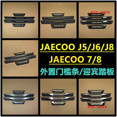 奇瑞jaecooj5j8j6外置门槛条