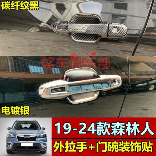 20-24款森林人改装饰外拉手门贴
