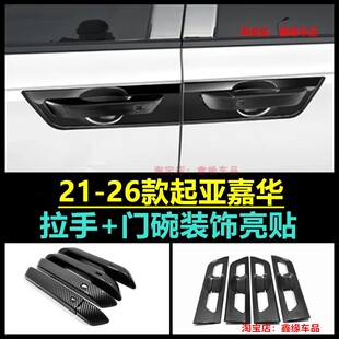 适21-26款第四代起亚嘉华门碗拉手壳KIA CARNIVAL KA4改装大C装饰