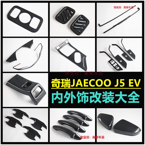 奇瑞JAECOO5J5EV排挡框拉手贴
