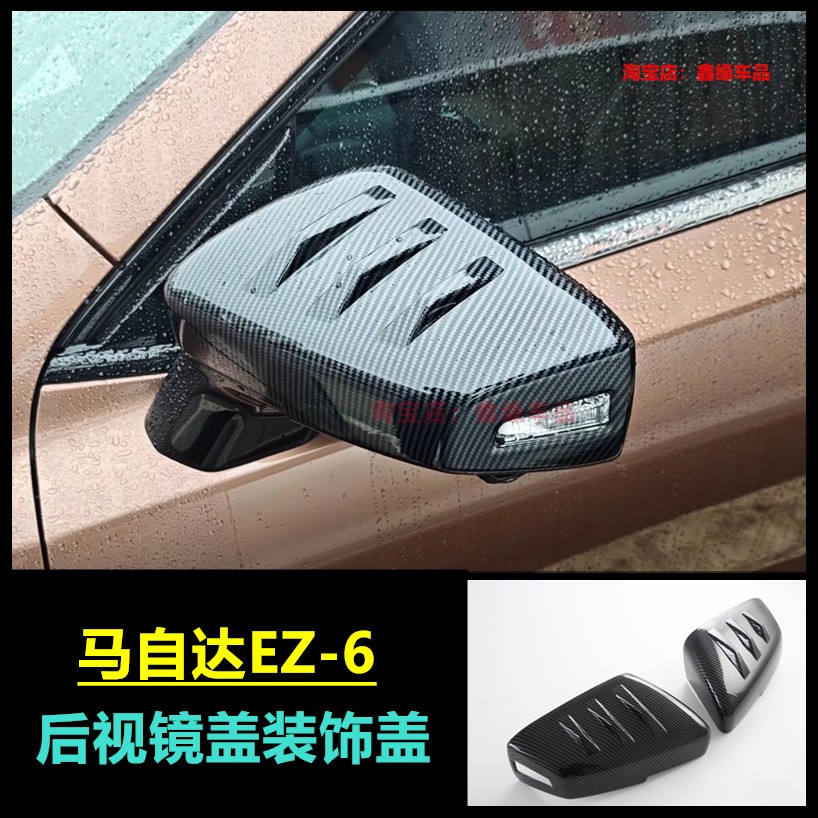 马自达EZ-6后视镜盖保护罩改装贴