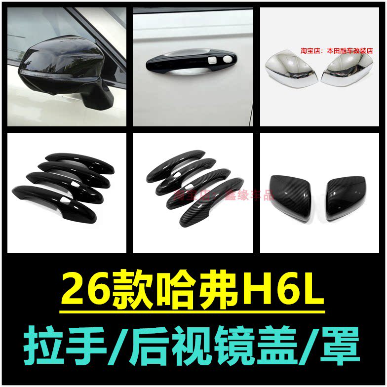 26款哈弗H6L拉手后视镜盖改装件