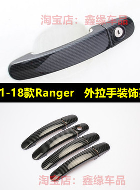 适用于福特 Ranger 2011 2018 碳纤维花纹车门把手盖 Ranger T6