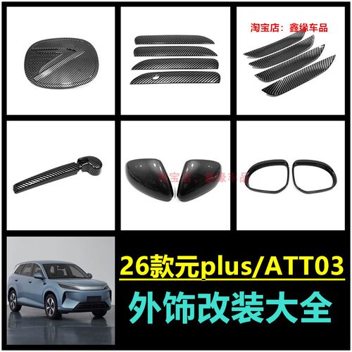 比亚迪Att03元plus后视镜盖拉手
