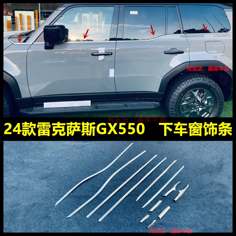 雷克萨斯GX550下车窗饰条改装贴