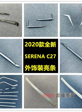 适用于2020款全新SERENA C27后护板 车窗饰条 前后雾灯装饰亮条贴