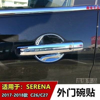 专用于SERENAC26/C27新款外门碗