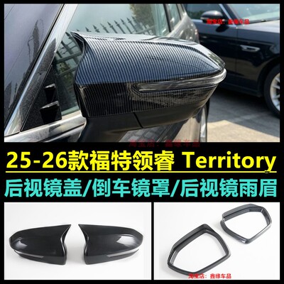 领睿Territory后视镜盖汽车改装