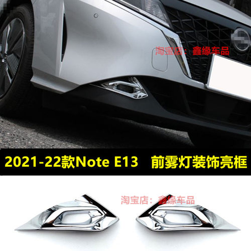 适用于21款日产Note E13改装前保险杠雾灯专用ABS电镀装饰亮框 - 封面