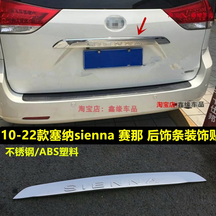 塞纳sienna改装后饰条尾门