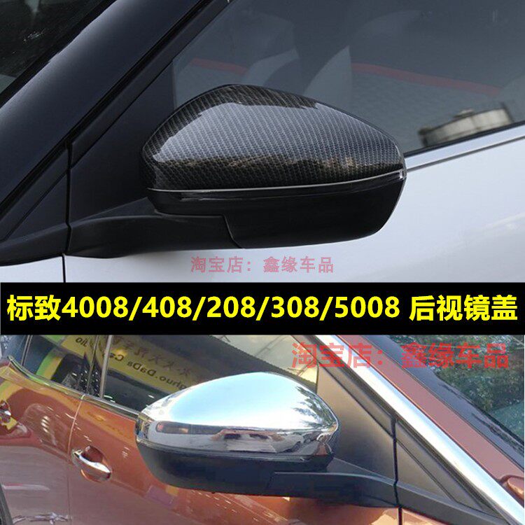 标致改装碳纤维后视镜盖