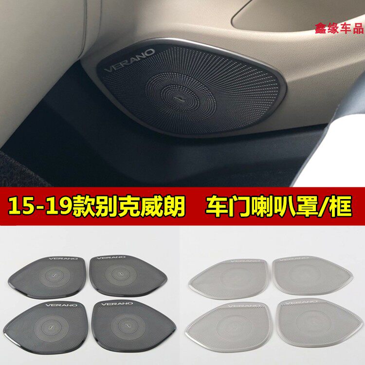 别克威朗汽车音响内饰金属防踢贴