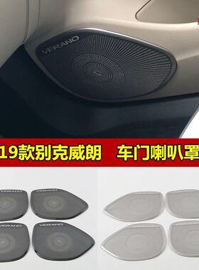 别克威朗汽车音响内饰金属防踢贴