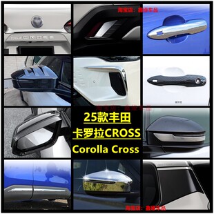 适用25款卡罗拉Corolla Cross 倒车镜盖雨挡拉手前雾灯框改装配件