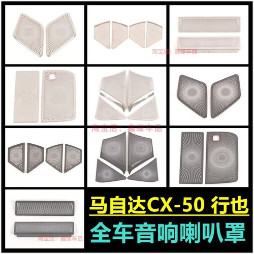 23款马自达CX-50行也车门喇叭罩