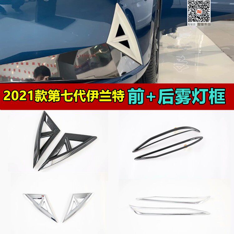 伊兰特雾灯罩改装亮条