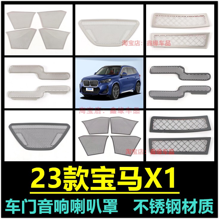 23款宝马X1车门喇叭罩出风口罩贴