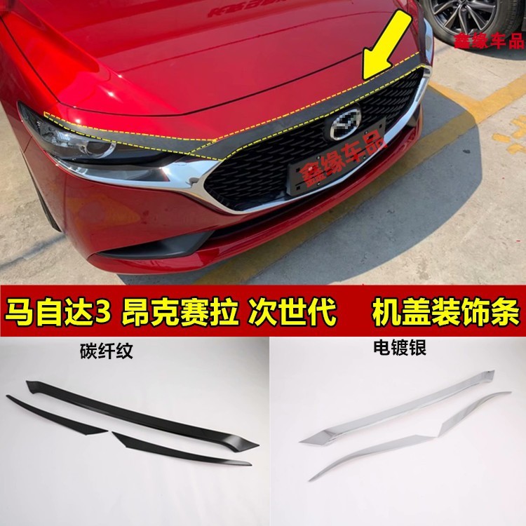 马自达次世代昂克赛拉前机盖亮条
