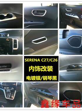 专用于16-20款NISSAN SERENAC26/C27内拉手门碗框 玻璃开关内饰贴