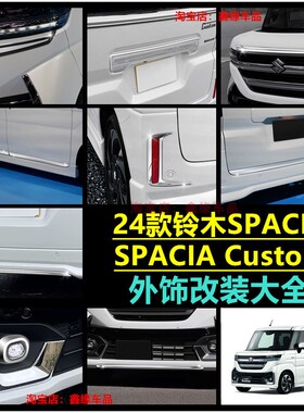 24款铃木SPACIA  Custom拉手内拉手门边条前雾灯框后护板改装配件