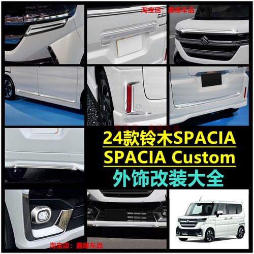 铃木SPACIACustom前后雾灯框贴