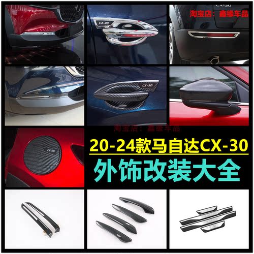马自达CX-30后视镜盖拉手门碗贴