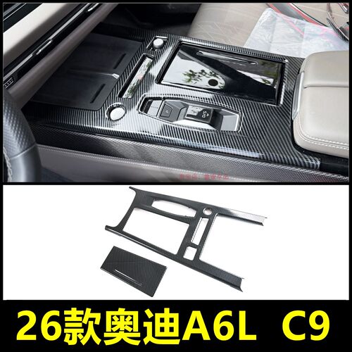 奥迪C9A6L排挡框内饰改装碳纤纹