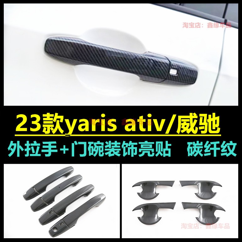 23款威驰拉手门碗装饰亮贴碳纤纹