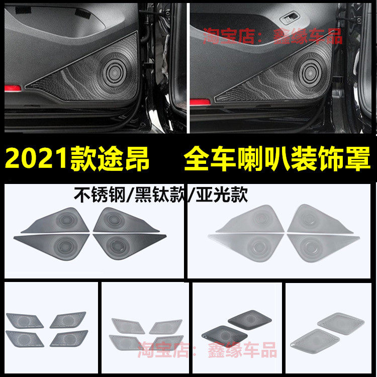 内饰途昂改装车门亮片