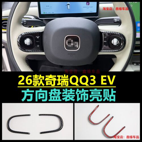 奇瑞QQ3EV中控方向盘按键亮片贴