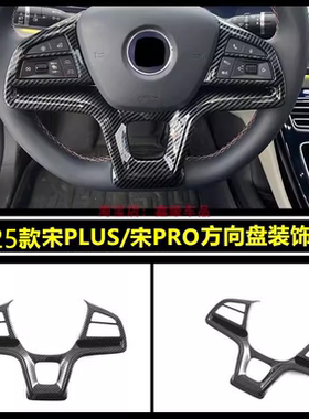 比亚迪宋PLUS方向盘亮片改装配件