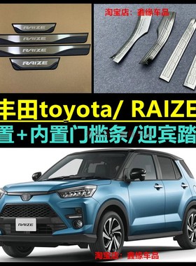 适用于丰田toyota RAIZE门槛条迎宾踏板脚踏板内饰改装饰汽车用品