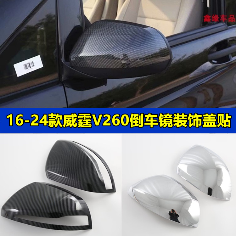 16-24款新威霆后视镜罩 奔驰Vito116/119V260V级倒车镜壳改装专用