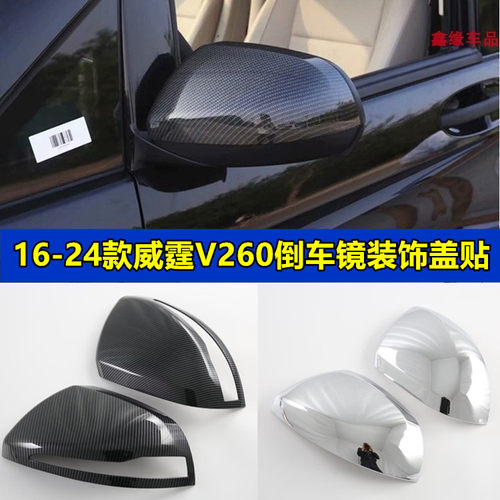 16-24款新威霆后视镜罩 奔驰Vito116/119V260V级倒车镜壳改装专用