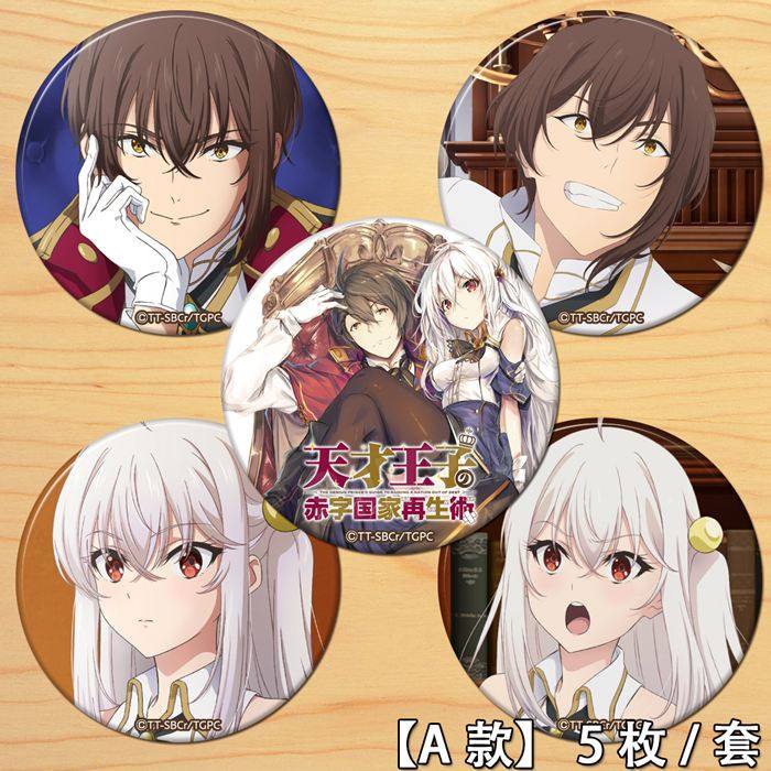 天才王子的赤字国家振兴术胸章马口铁底徽章二次元挂件勋章周边a