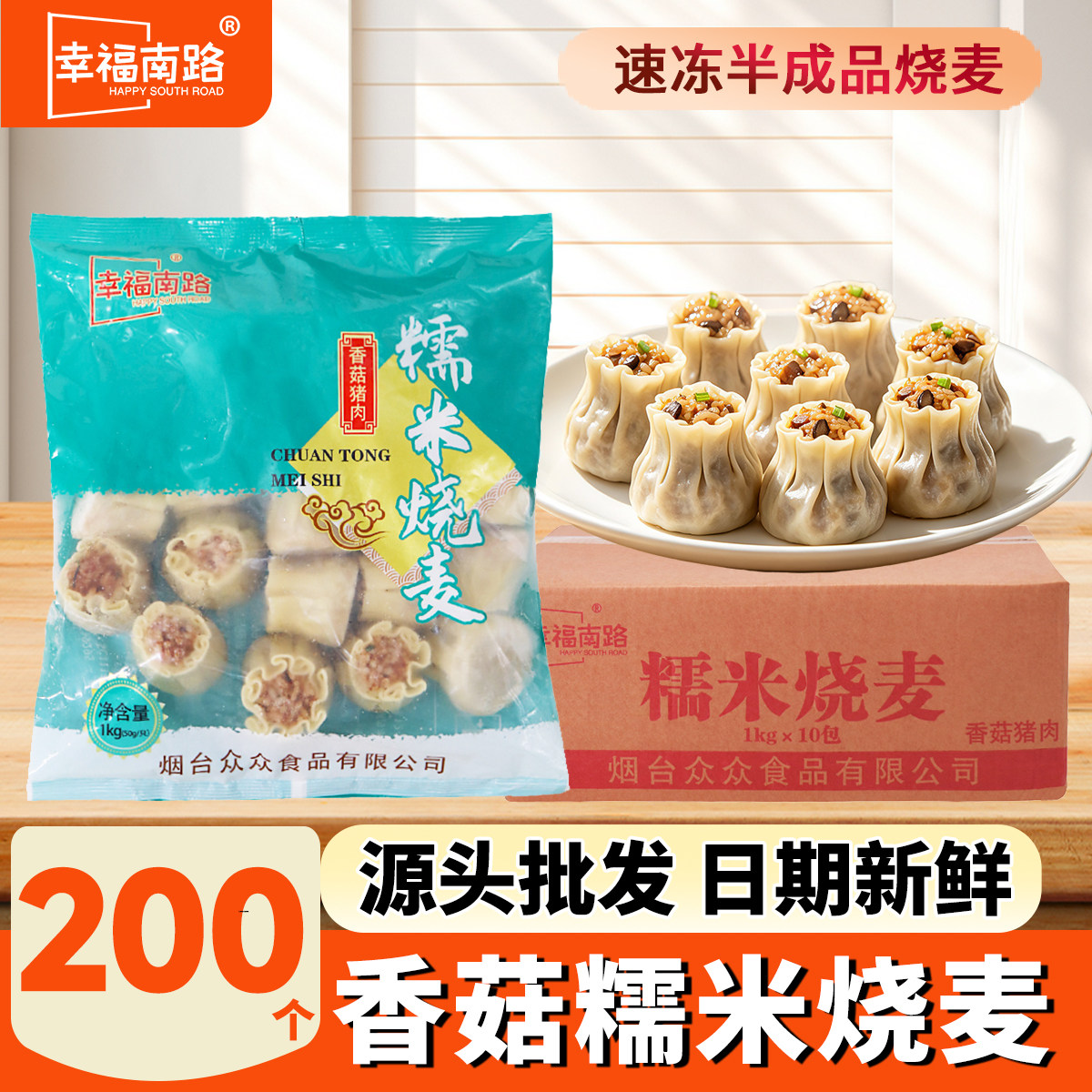 幸福南路糯米烧麦香菇猪肉味50g70g烧卖早餐店食材批发商用半成品