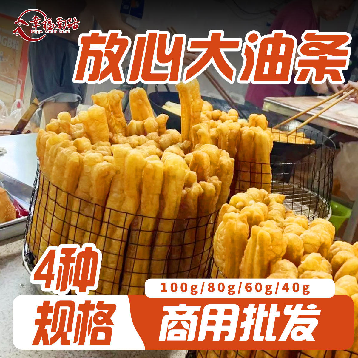 幸福南路放心酥脆大油条商用半成品批发早餐粥铺速食冷冻无钒油条